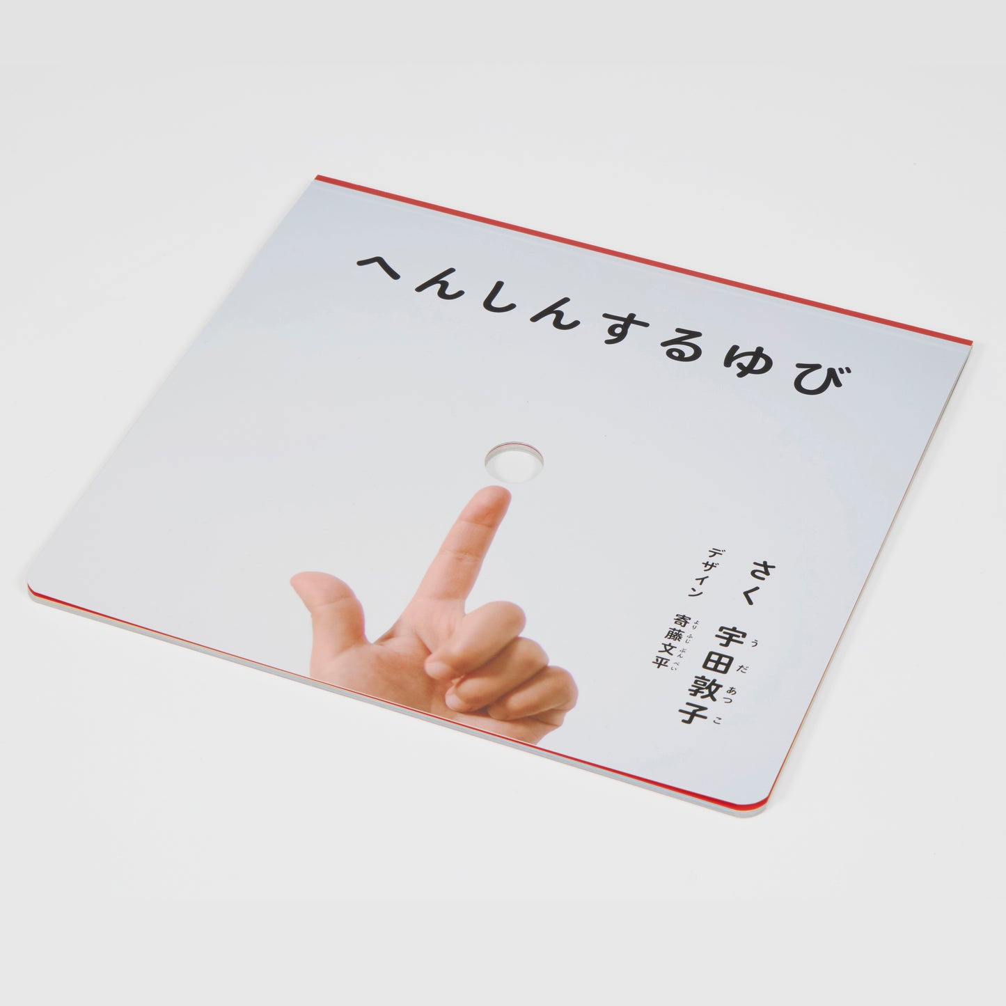 へんしんする ゆび