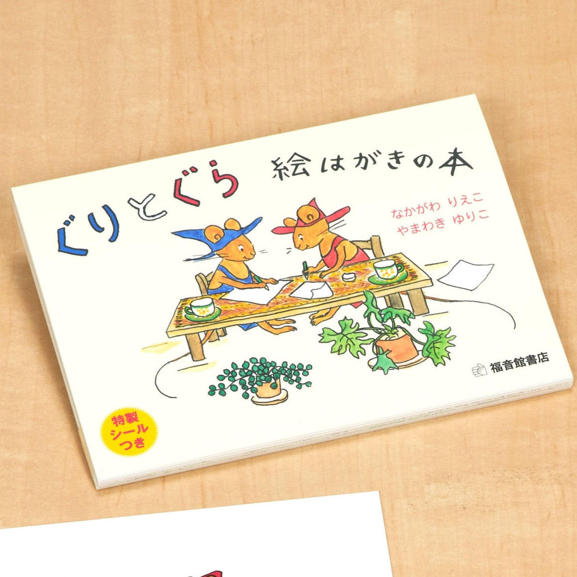 ぐりとぐら 絵はがきの本