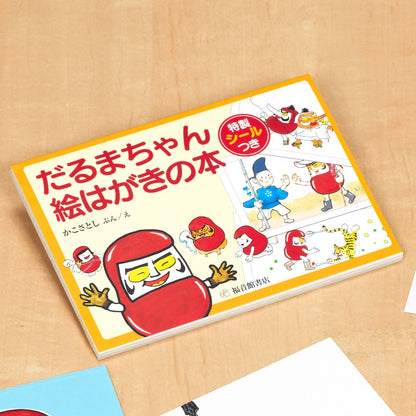 だるまちゃん 絵はがきの本