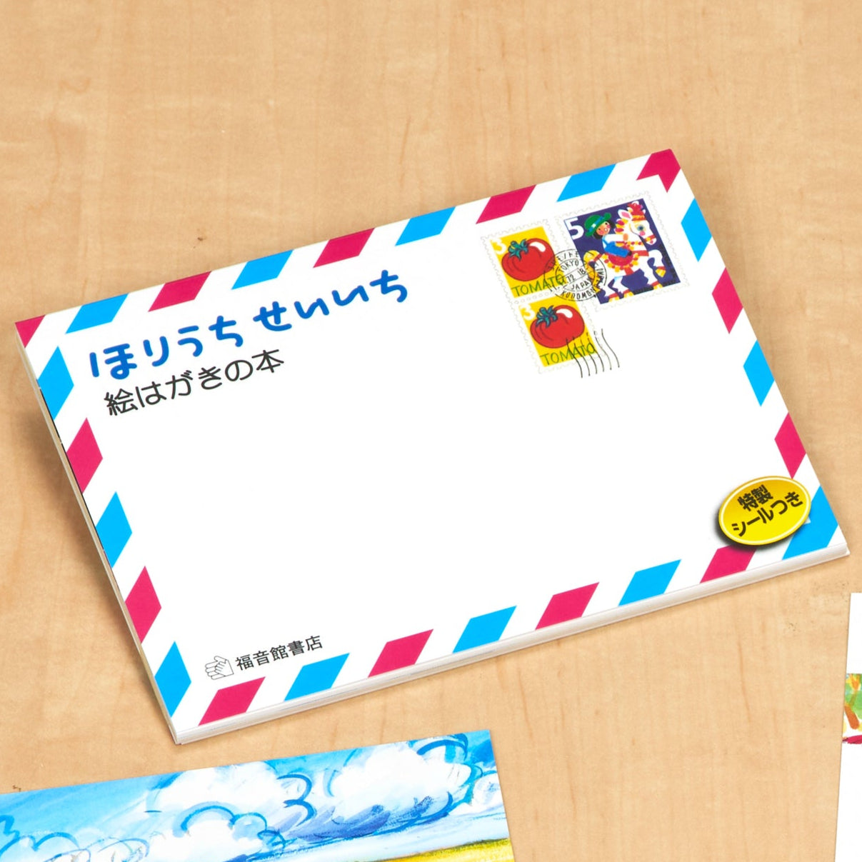 ほりうち せいいち 絵はがきの本