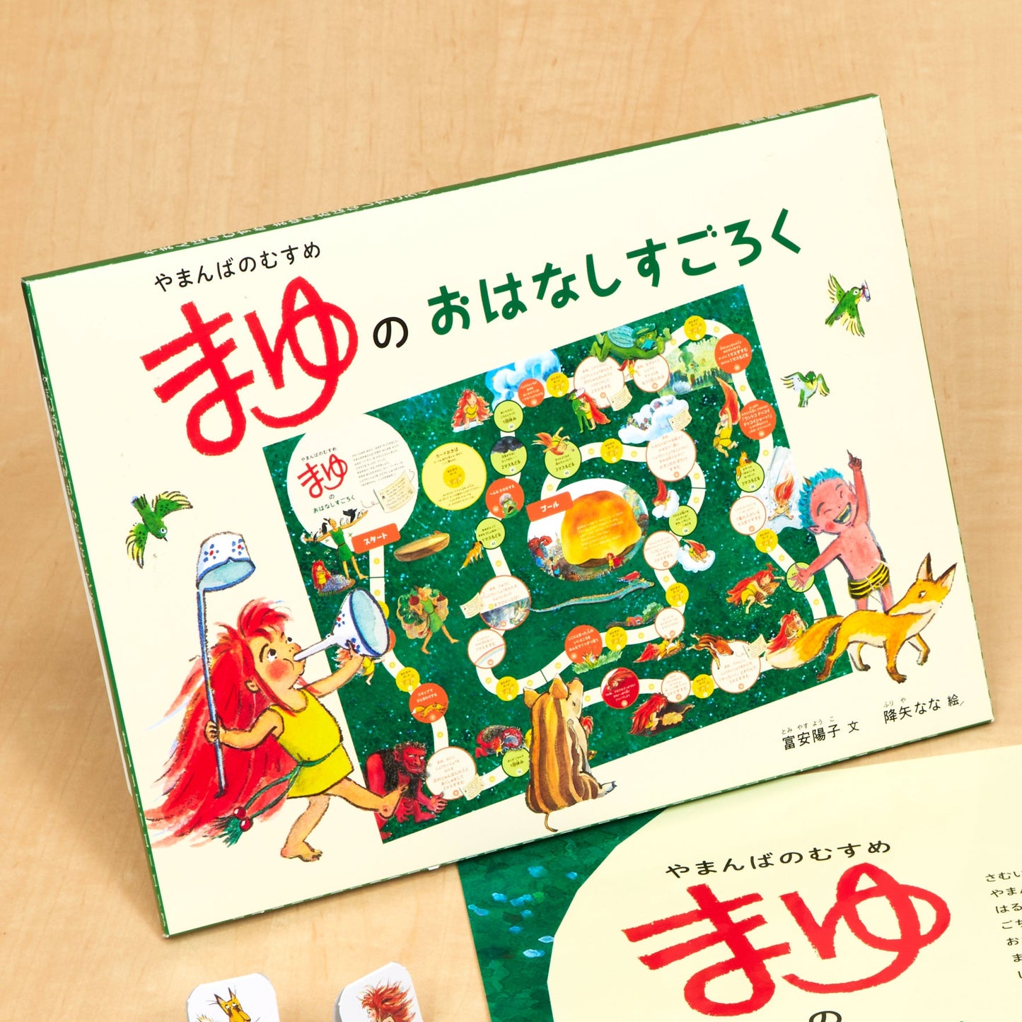 やまんばのむすめ　まゆのおはなしすごろく