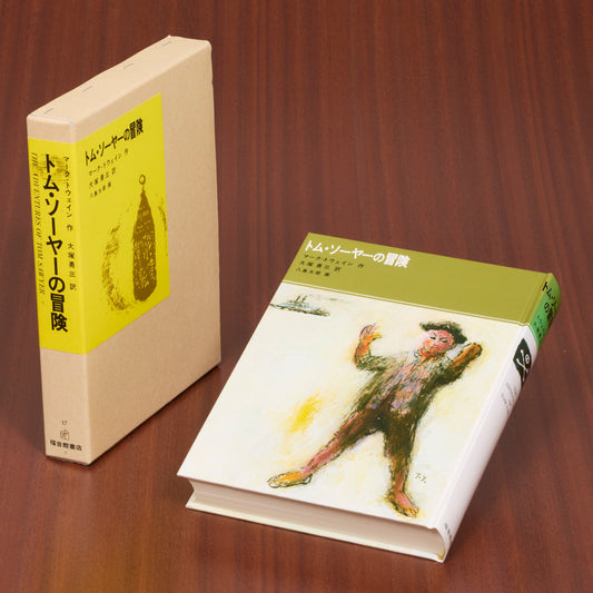 トム・ソーヤーの冒険