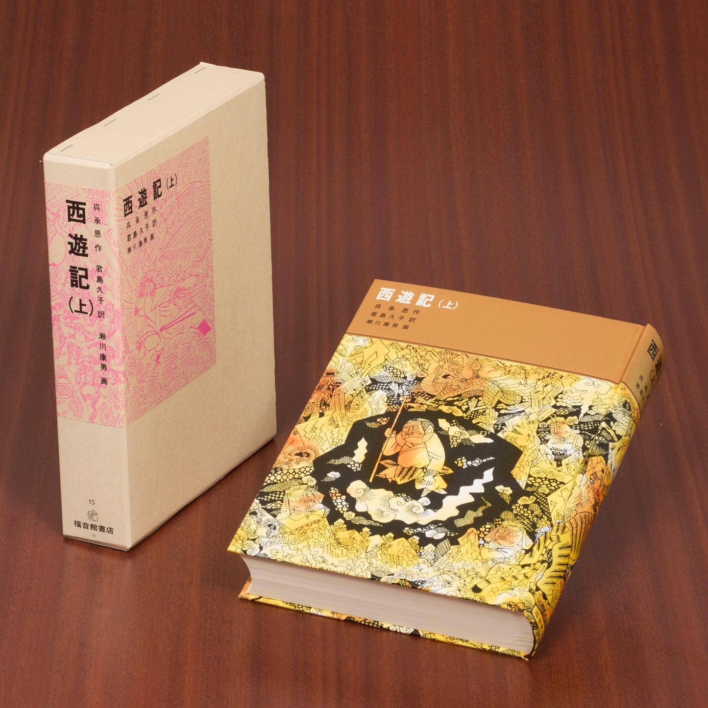 西遊記（上）