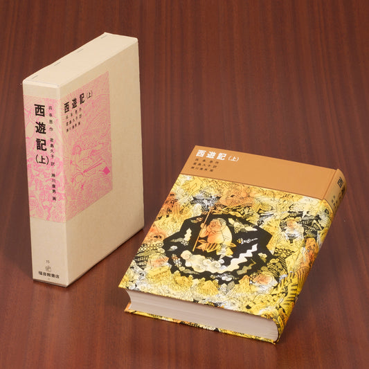 西遊記（上）