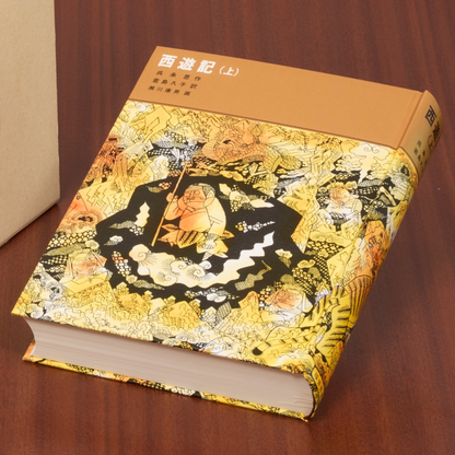 西遊記（上）