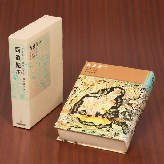 西遊記（下）