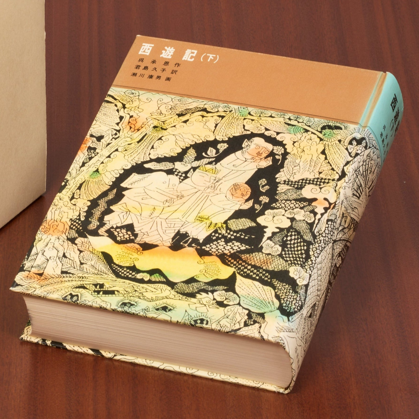 西遊記（下）