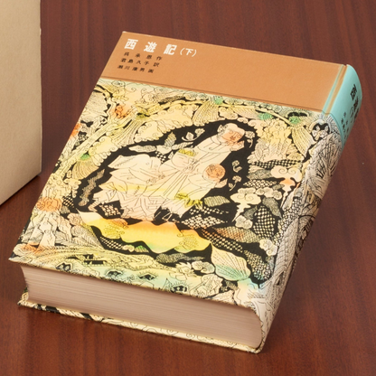 西遊記（下）