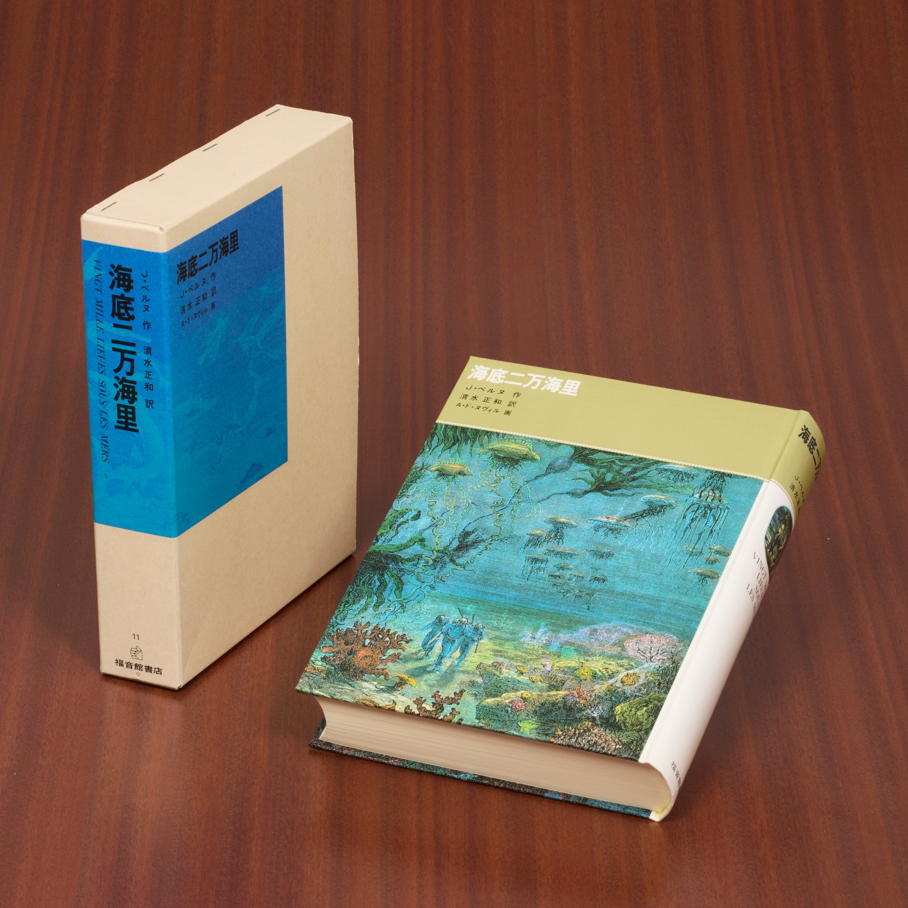 海底二万海里 – 福音館書店 オンラインストア