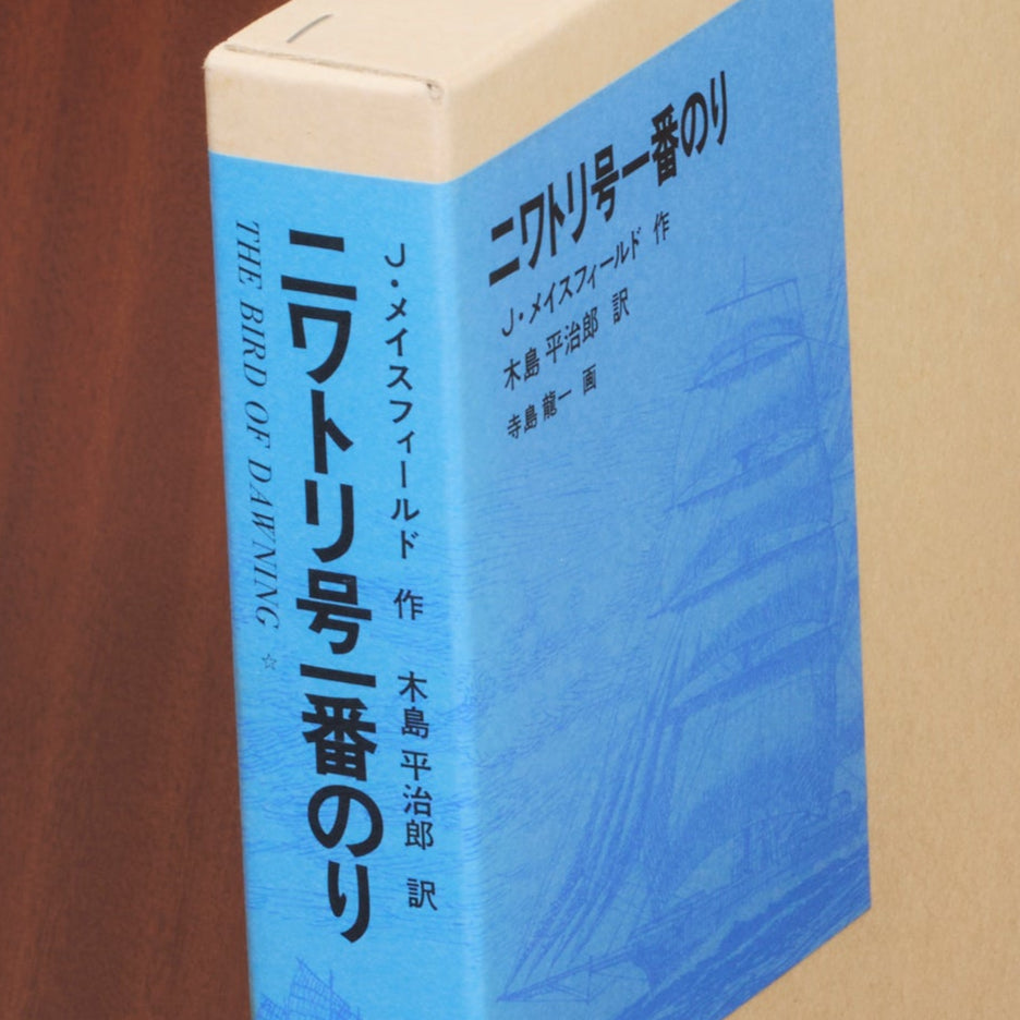ニワトリ号一番のり