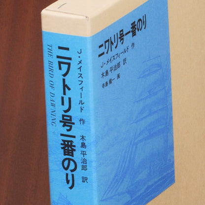 ニワトリ号一番のり