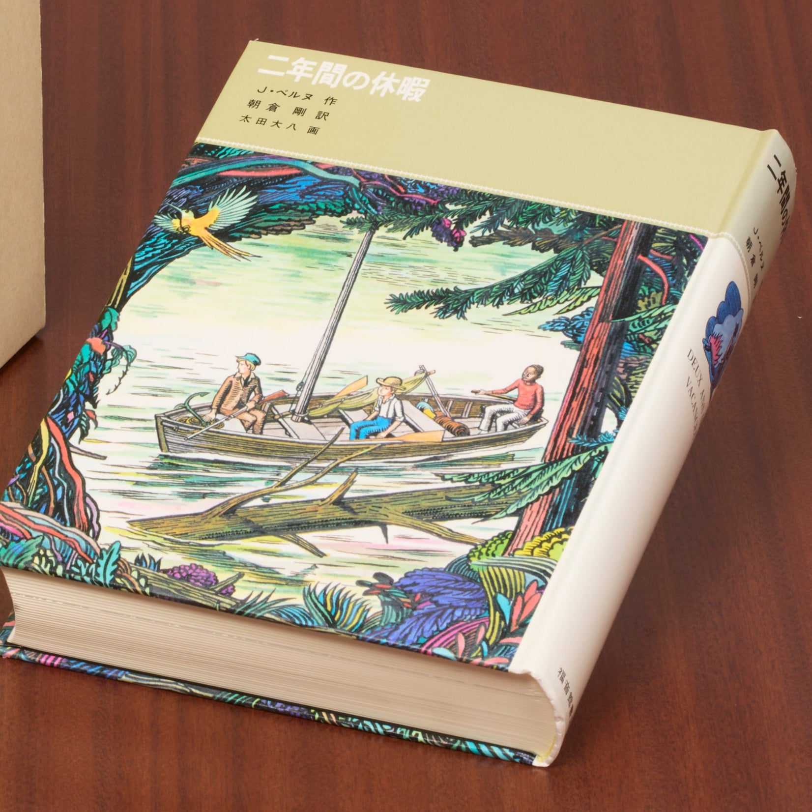 二年間の休暇 – 福音館書店 オンラインストア