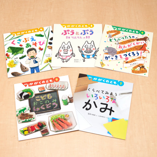 【4～6才向け】みんなで作ってみんなで遊ぼう！　絵本セット