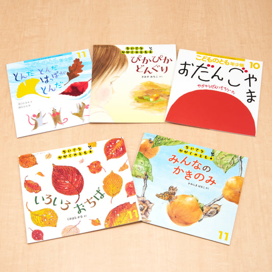 【2～4才向け】秋を楽しむ絵本セット<2025秋>