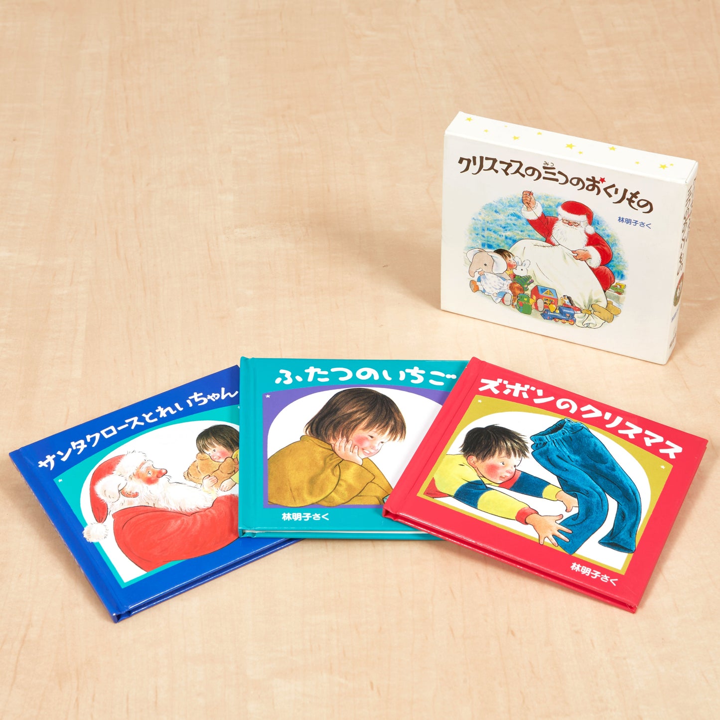 クリスマスの三つのおくりもの 【3冊】