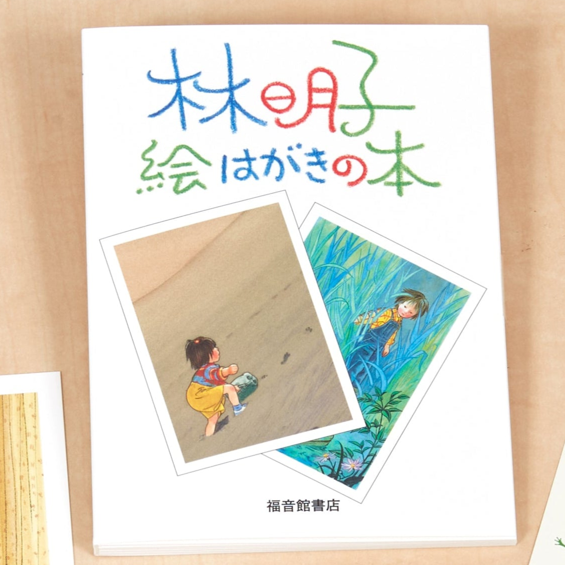 スーパーセール 半額タイムセール 林明子 絵はがきの本 – 福音館書店 オンラインストア 絵本・児童書