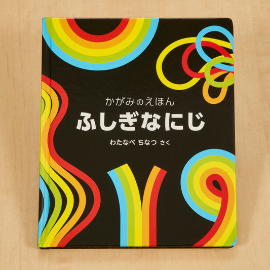かがみのえほん　ふしぎなにじ