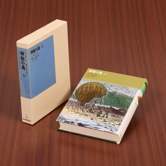 神秘の島（上）