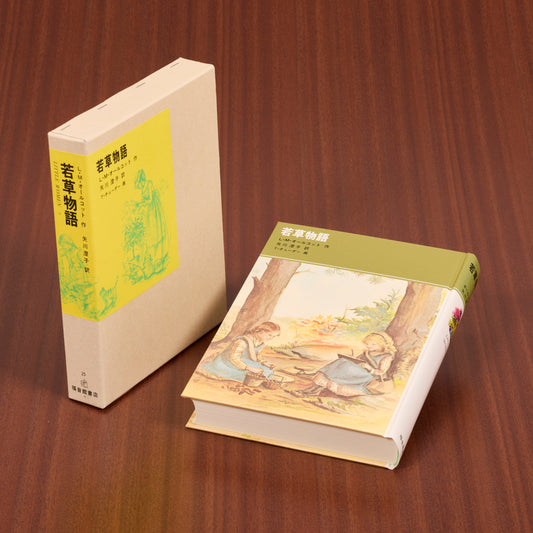 若草物語