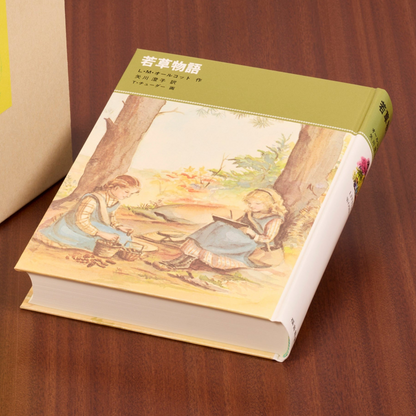 若草物語