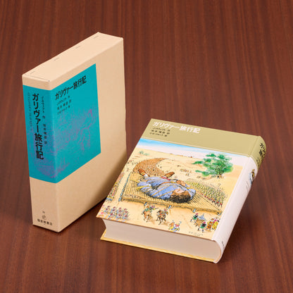 ガリヴァー旅行記