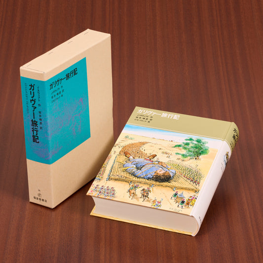 ガリヴァー旅行記