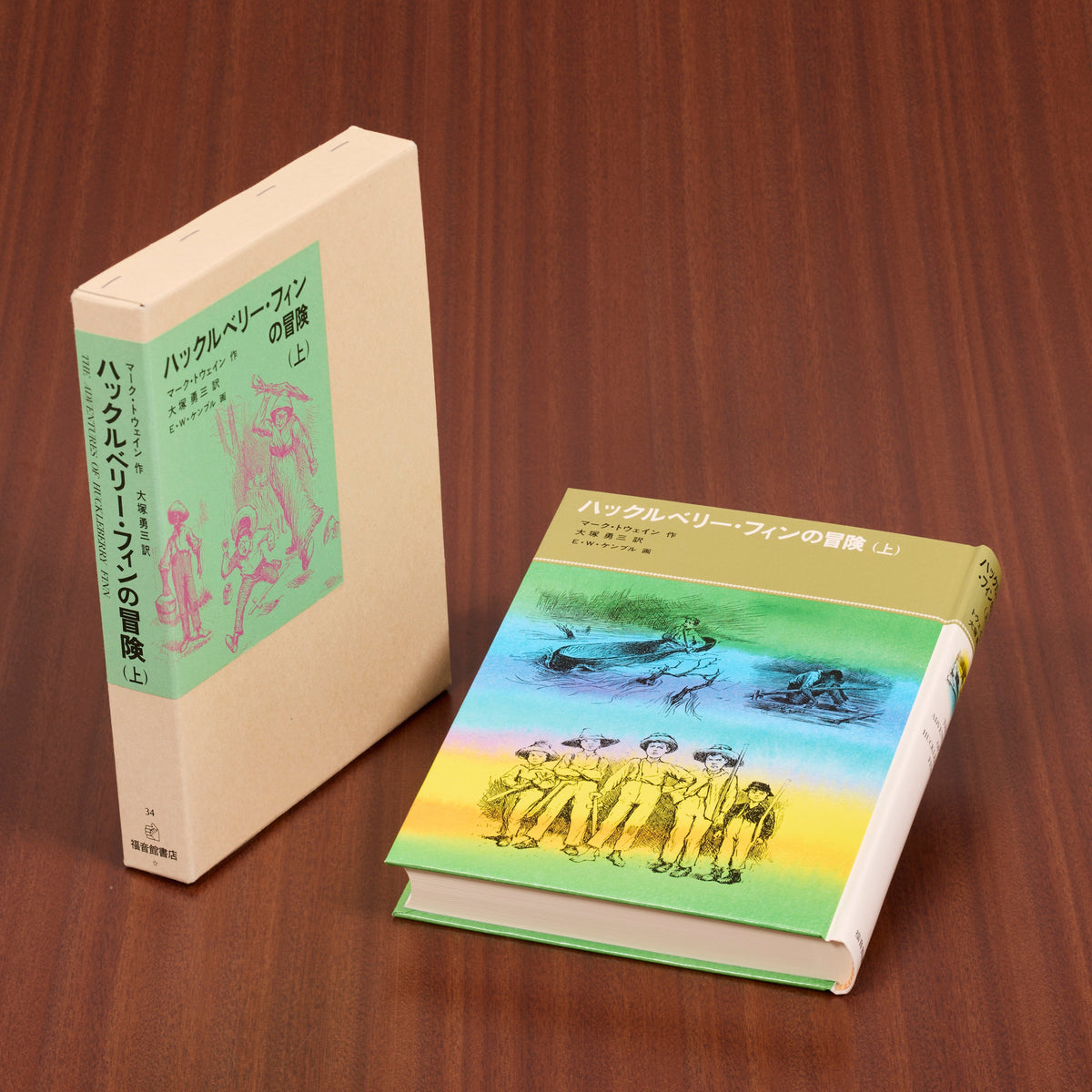ハックルベリー・フィンの冒険（上） – 福音館書店 オンラインストア