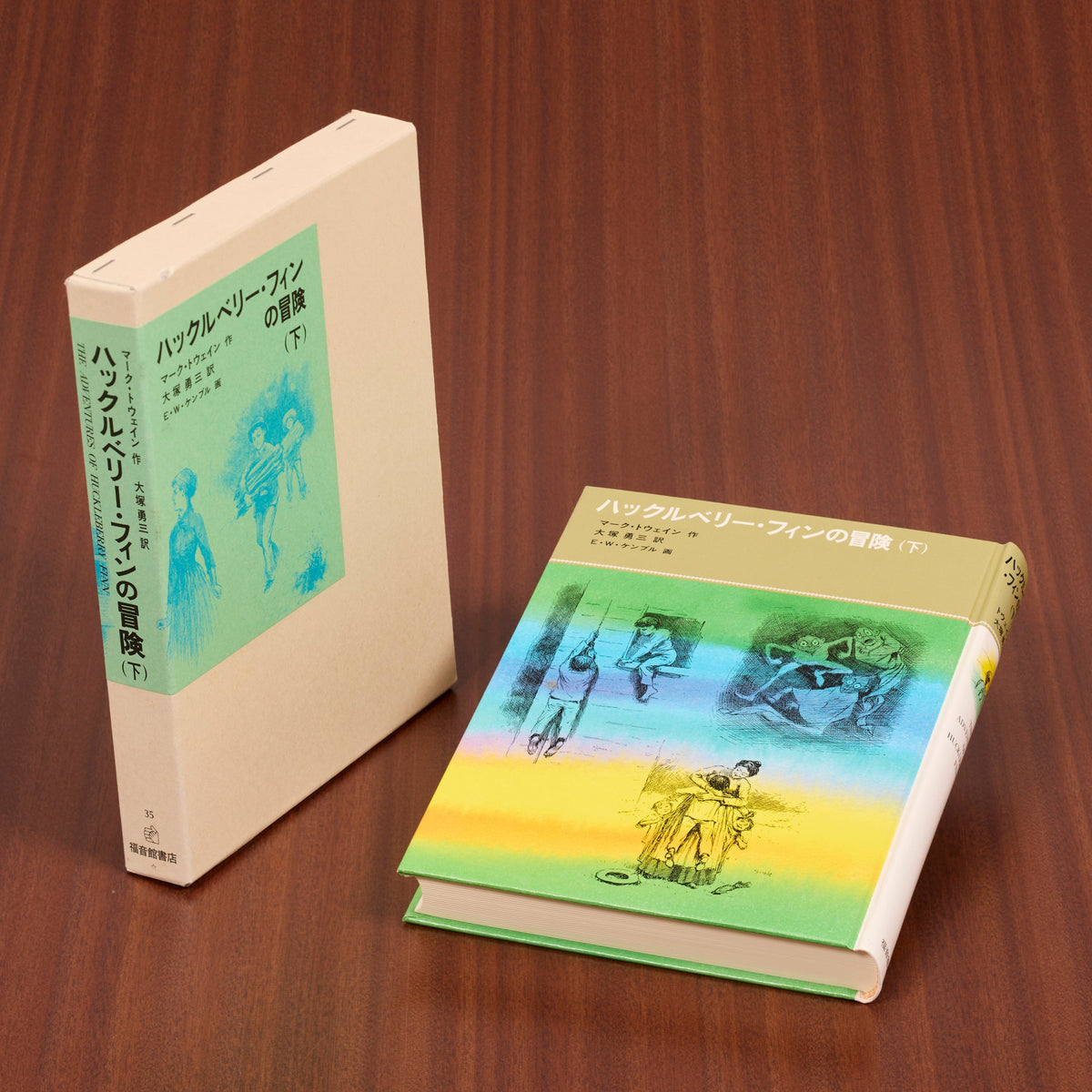 ハックルベリー・フィンの冒険（下） – 福音館書店 オンラインストア