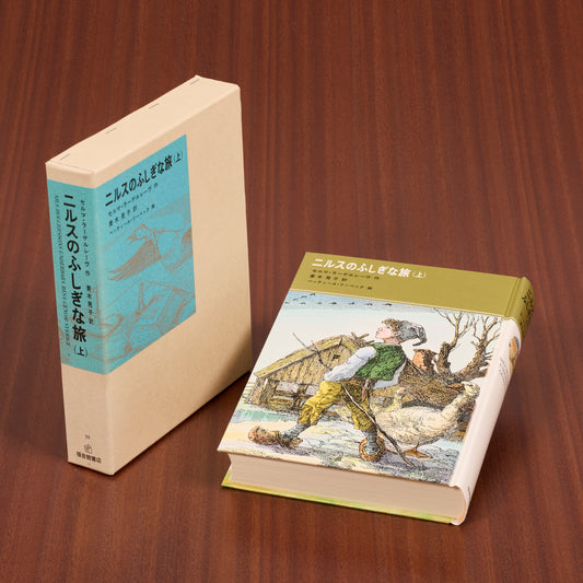 ニルスのふしぎな旅（上）