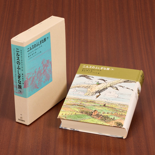 ニルスのふしぎな旅（下）