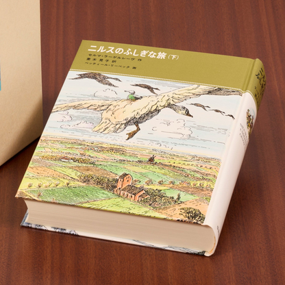ニルスのふしぎな旅（下）