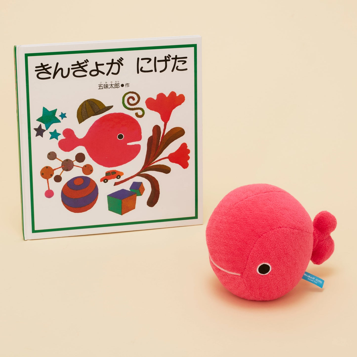 きんぎょがにげた もっちりぬいぐるみS