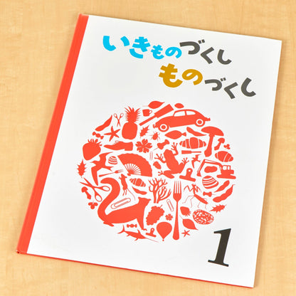 いきものづくし　ものづくし　１