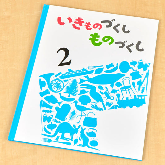 いきものづくし　ものづくし　２