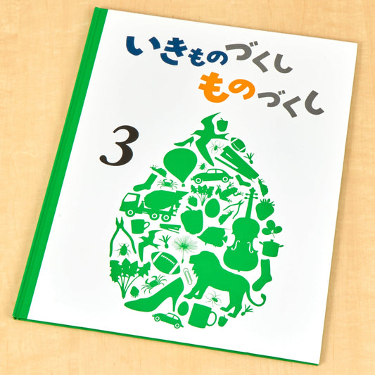 いきものづくし　ものづくし　３