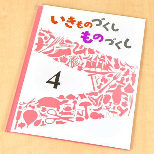 いきものづくし　ものづくし　４