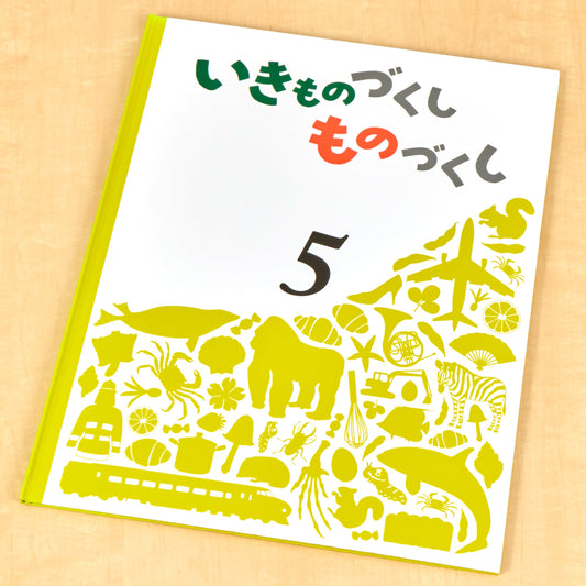 いきものづくし　ものづくし　５