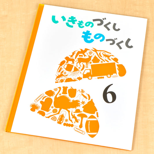 いきものづくし　ものづくし　６