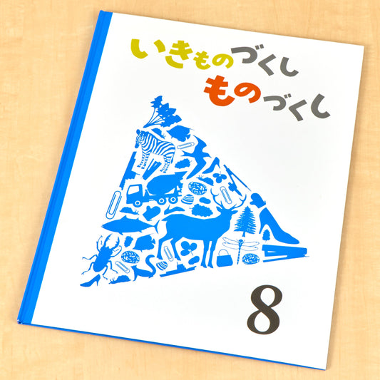 いきものづくし　ものづくし　８