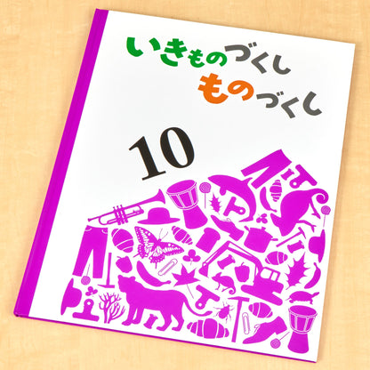 いきものづくし　ものづくし　１０