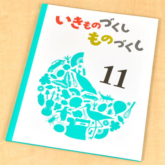 いきものづくし　ものづくし　１１