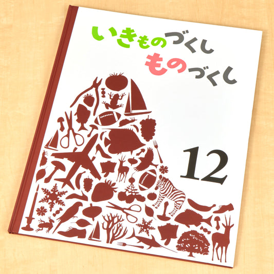いきものづくし　ものづくし　１２