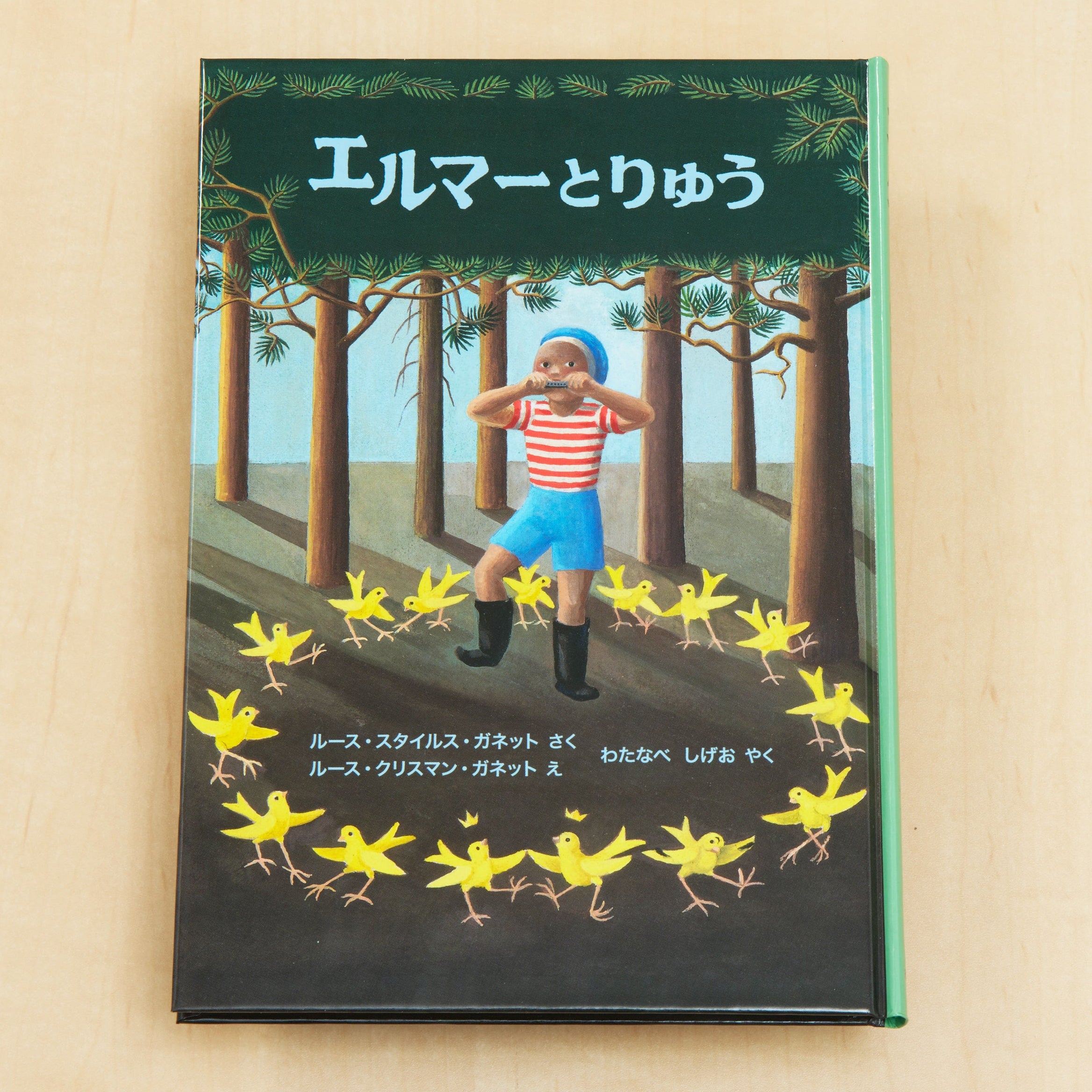 エルマーのぼうけん』特集 – 福音館書店 オンラインストア