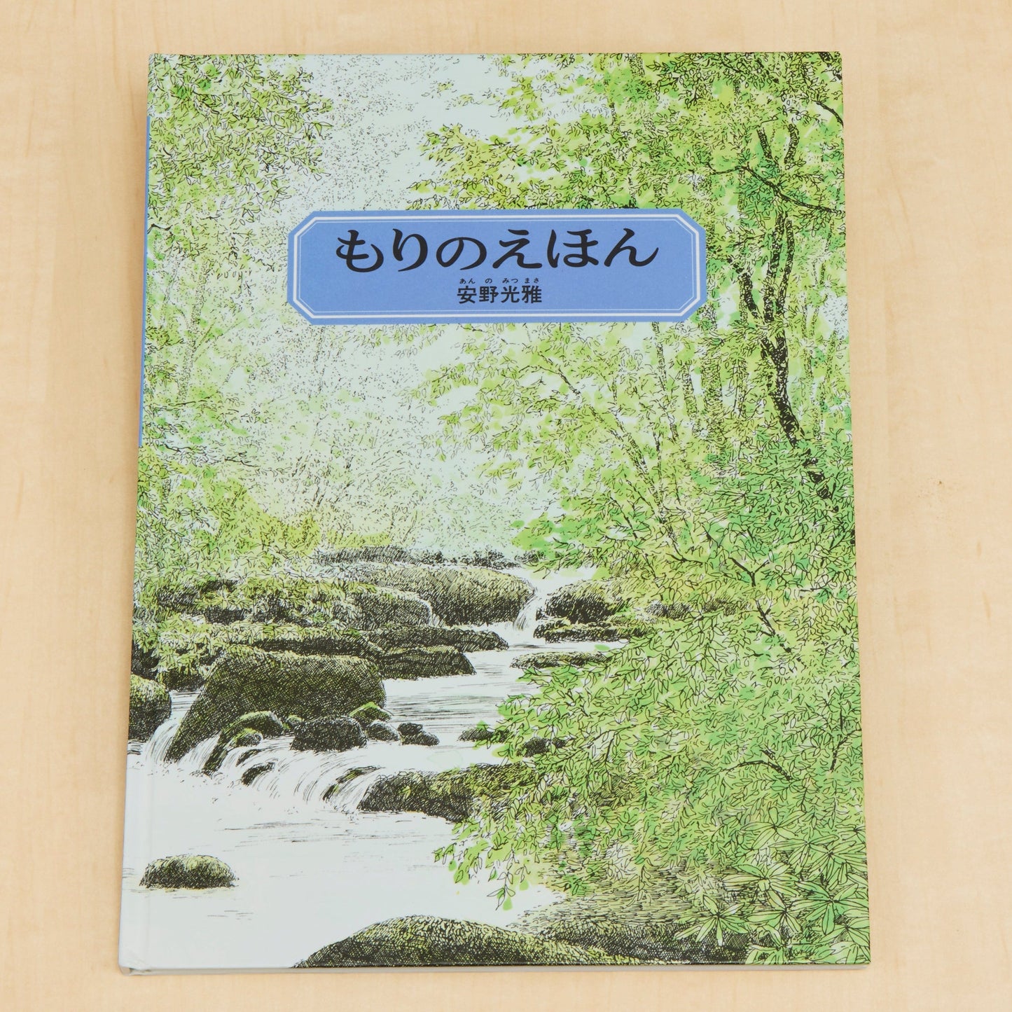 もりのえほん