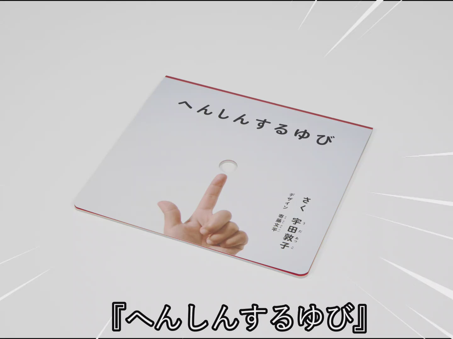 へんしんする ゆび – 福音館書店 オンラインストア