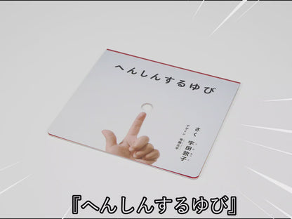 へんしんする ゆび
