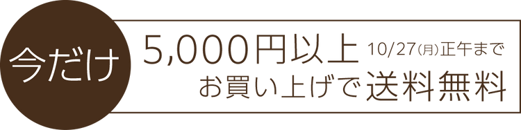 今だけ5,000円以上お買い上げで送料無料