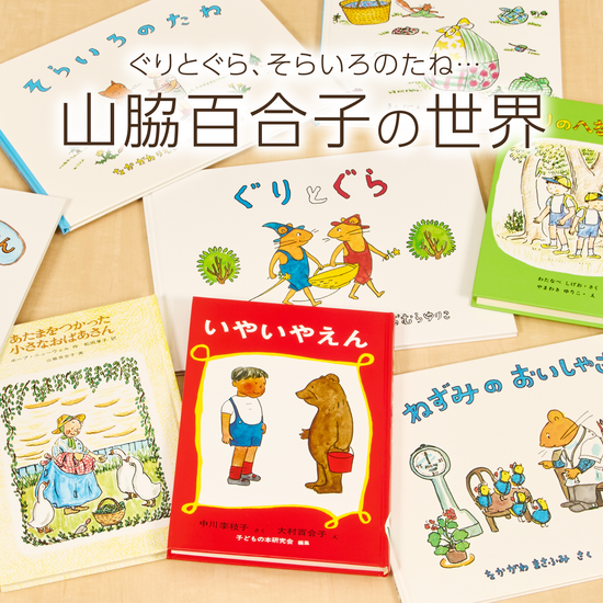 ぐりとぐら、そらいろのたね… 山脇百合子の世界