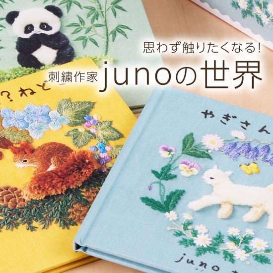 思わず触りたくなる！ 刺繍作家 junoの世界