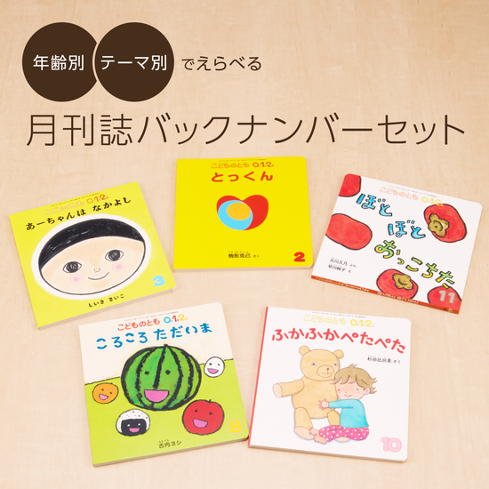 年齢別・テーマ別 月刊誌バックナンバーセット